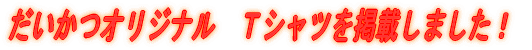 �������I���W�i���@�s�V���c���f�ڂ��܂����I
