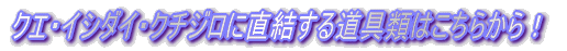 クエ・イシダイ・クチジロに直結する道具類はこちらから!