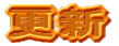 更新